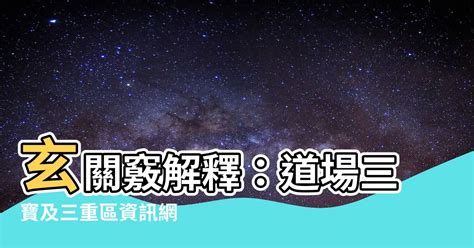 玄關竅解釋|大藏經釋義—普渡收圓驗證—玄關修持觀(204)—如何是玄關一竅…